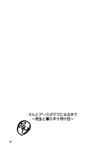 Page 31 of Neru to Arisu ga Mama ni Naru made ~Sensei to Kurasu Totsukitooka~ - preview thumbnail
