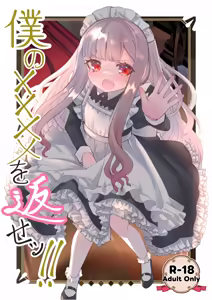 Boku no xxxx o Kaese!! | Give me back my xxxx!! — hentai manga cover on Fhentai
