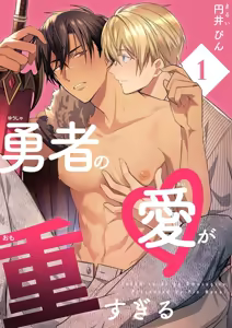 The Hero's Love is Overbearing 1-6 Chinese TR（ai翻譯） — hentai manga cover on Fhentai