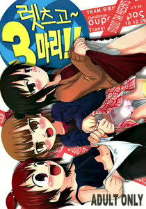 Let's Go 3-biki!! — hentai manga cover on Fhentai