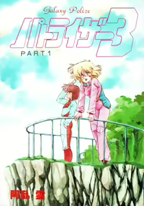 Page 3 of Patoraiza3 vol.1 - preview thumbnail