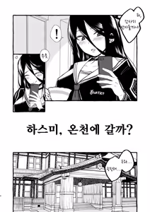 Page 3 of Hasumi, Onsen ni Ikou ka. | 하스미, 온천에 갈까? - preview thumbnail
