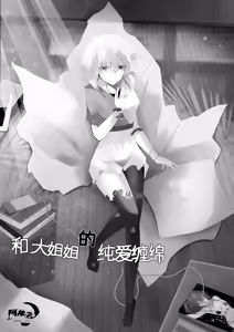和大姐姐的爱恋缠绵（中文） - hentai manga cover image