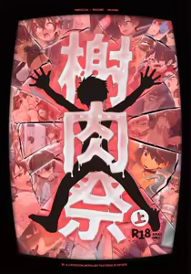榭肉祭：上巻 — hentai manga cover on Fhentai