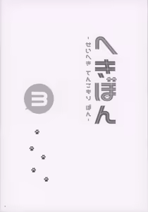 Page 3 of Hekibon 3 -Seiheki Tenkomori Bon- - preview thumbnail