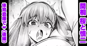 凛と桜、体育倉庫に呼び出される…❤（後編） — hentai manga cover on Fhentai