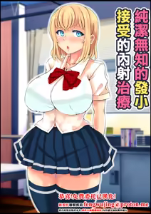 Muku Sugiru Osananajimi Bukkake Nakadashi Chiryou | 純潔無知的發小接受的內射治療 — hentai manga cover on Fhentai
