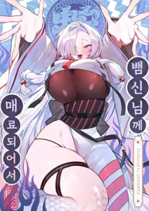 Hebigamisama ni Miirarete | 뱀신님께 매료되어서 - hentai manga cover image