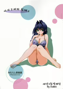 Page 34 of Akiko-san to Issho 2 | 아키코씨와 함께 2 - preview thumbnail