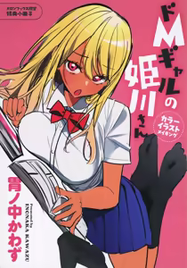 Do M Gal no Himekawa-san - Melonbooks Limited 8P Leaflet - hentai manga cover image