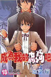 Boku no Inu ni Narinayo | Be My Dog - hentai manga cover image