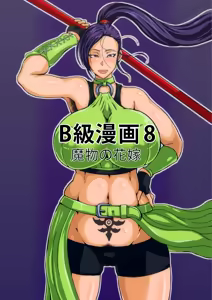 B-Kyuu Manga 8 Mamono no Hanayome - hentai manga cover image