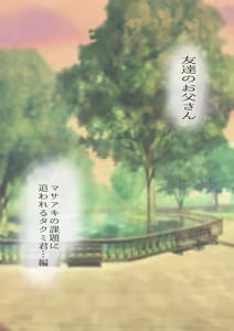 Page 2 of Tomodachi no Otou-san Ch.17-22 - preview thumbnail