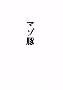 Page 42 of Hentai Seiheki Skill o Fuyosaremakutte, Dohentai ni Kaeraremashita - preview thumbnail