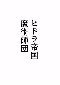 Page 58 of teikoku katiku ka tyoukyou1 mazyutu si janne - preview thumbnail