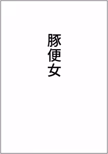 Page 59 of teikoku katiku ka tyoukyou3 seisin kan misheru - preview thumbnail