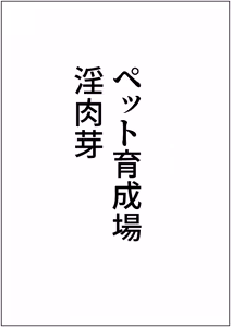 Page 63 of teikoku katiku ka tyoukyou2 takasi rethisia - preview thumbnail