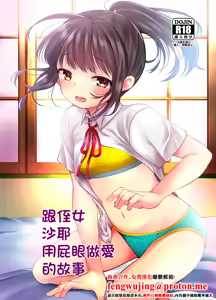 Meikko no Saya-chan to Anal Sex Suru Ohanashi | 跟侄女沙耶用屁眼做愛的故事 - hentai manga cover image