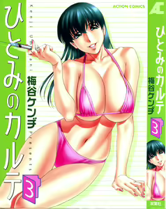 Hitomi no Karte 3 - hentai manga cover image