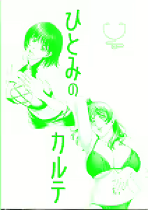 Page 212 of Hitomi no Karte 3 - preview thumbnail