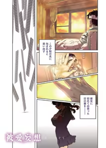 Page 3 of hiai mousou1（被愛妄想1 - preview thumbnail