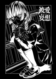 Page 86 of hiai mousou1（被愛妄想1 - preview thumbnail