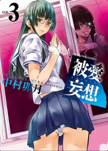hiai mousou3（被愛妄想3 - hentai manga cover image