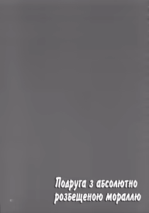 Page 35 of Подруга з абсолютно розбещеною мораллю - preview thumbnail