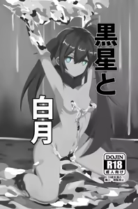 黒星と白月 - hentai manga cover image