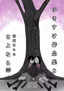 Yukisuke Sakuhinshuu 8 Sayonara - hentai manga cover image
