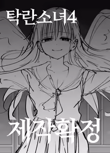 Page 79 of Takuran no Musume 3 | 탁란소녀3 - preview thumbnail