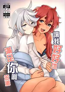 讓我好好地滿足你啊笨蛋 - hentai manga cover image