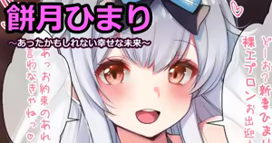 餅月ひまり【あったかもしれない幸せな未来編】 — hentai manga cover on Fhentai