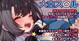 大〇スバル【親友の彼氏を寝取る処女（うぶ）っ子アイドル生ハ〇えっち初体験キロク♡】 — hentai manga cover on Fhentai