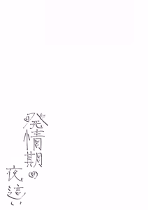 Page 2 of Hatsujouki no Yoru - preview thumbnail