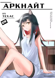 Texas Arknights Doujin 001 | Аркнайт: Техас - hentai manga cover image
