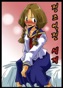 정조역전세계 - hentai manga cover image