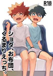 Shota, Ofuton, Kurumari Ecchi. | 正太，棉被，捲在一起色色。 — hentai manga cover on Fhentai