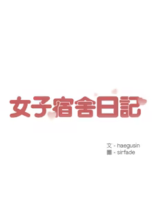 Page 143 of 女子宿舍日记 | 女子宿舍日記  1-24 END - preview thumbnail
