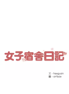Page 157 of 女子宿舍日记 | 女子宿舍日記  1-24 END - preview thumbnail
