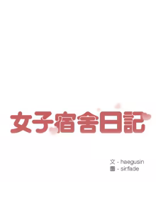 Page 3 of 女子宿舍日记 | 女子宿舍日記  1-24 END - preview thumbnail