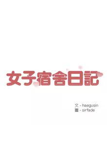 Page 39 of 女子宿舍日记 | 女子宿舍日記  1-24 END - preview thumbnail