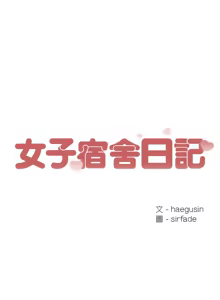 Page 100 of 女子宿舍日记 | 女子宿舍日記  1-24 END - preview thumbnail