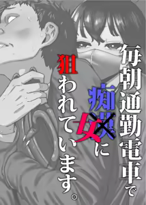 Page 2 of Maiasa Tsuukin Densha de Chijo ni Nerawareteimasu. | 매일 아침 출근 지하철에서 치녀한테 노려지고 있어요 - preview thumbnail