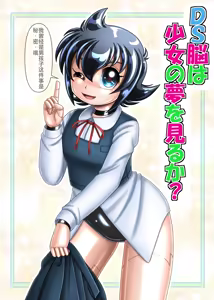 DS的大脑会做变成少女的梦吗 - hentai manga cover image