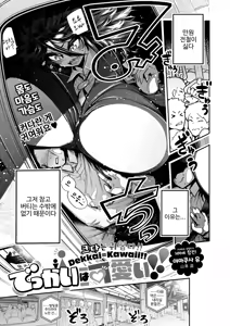 Dekkai wa Kawaii! | 큰 건 귀여워! - hentai manga cover image