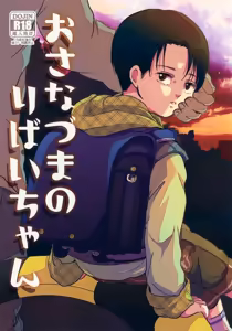 Osanazuma no Levi-chan — hentai manga cover on Fhentai