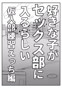 Page 5 of Sukina Ko ga Sex-bu ni Hairu Rashii Karinyuubu Renshuu Ecchi Hen - preview thumbnail