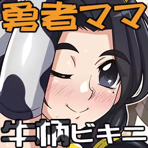 Page 9 of 勇者ママ牛柄ビキニで冒険へ? - preview thumbnail