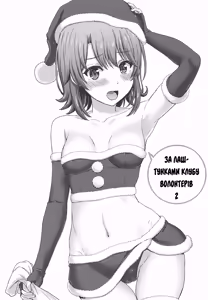 Houshi-bu no Uragawa. 02 | За лаштунками волонтерів 2 - hentai manga cover image
